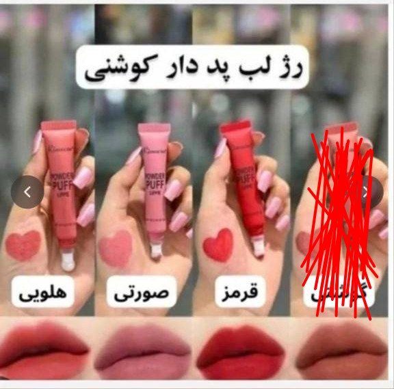 رژ لب پد دار کوشنی
